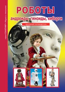 Обложка: Роботы: андроиды, гиноиды, киборги