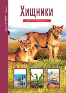 Обложка: Хищники