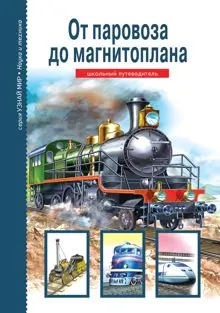 Обложка: От паровоза до магнитоплана