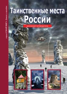 Обложка: Таинственные места России