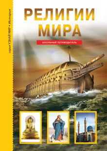 Обложка: Религии мира