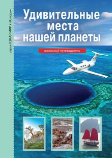 Обложка: Удивительные места нашей планеты