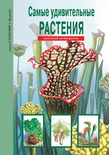 Обложка: Самые удивительные растения