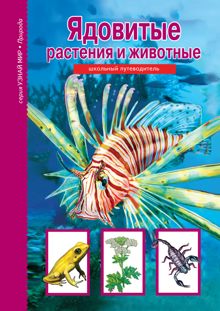 Обложка: Ядовитые растения и животные