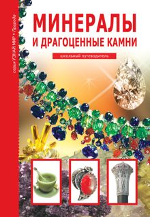 Обложка: Минералы и драгоценные камни