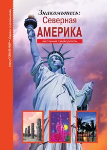 Обложка: Знакомьтесь: Северная Америка