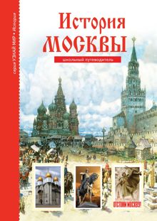 Обложка: История Москвы