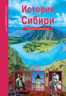 Обложка: История Сибири