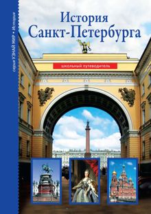 Обложка: История Санкт-Петербурга