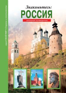 Обложка: Знакомьтесь: Россия