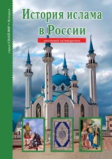 Обложка: История ислама в России
