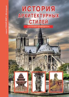 Обложка: История архитектурных стилей