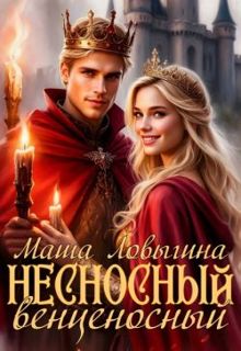 Обложка: Несносный венценосный (СИ)