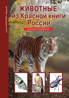 Обложка: Животные из Красной книги России