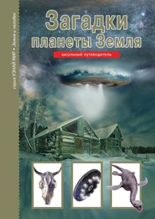 Обложка: Загадки планеты Земля