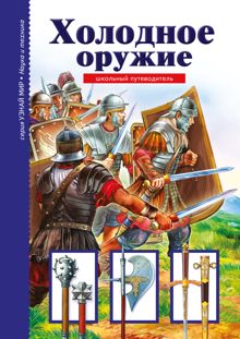 Обложка: Холодное оружие