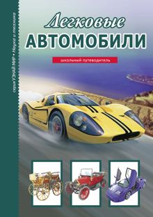 Обложка: Легковые автомобили