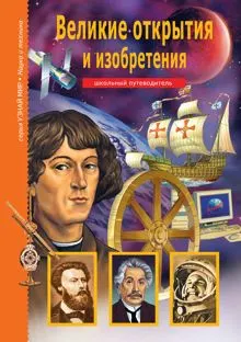 Обложка: Великие открытия и изобретения