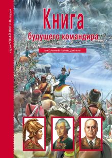 Обложка: Книга будущего командира