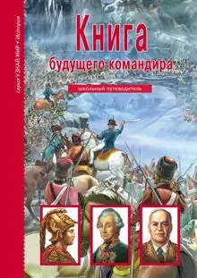 Обложка: Книга будущего командира