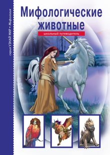 Обложка: Мифологические животные