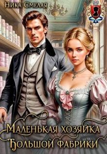 Обложка: Маленькая хозяйка большой фабрики