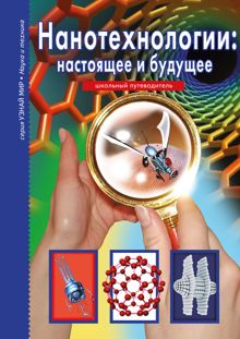 Обложка: Нанотехнологии: настоящее и будущее