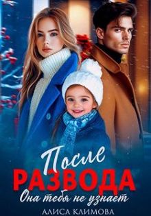 Обложка: После развода. Она тебя не узнает