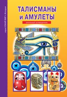 Обложка: Талисманы и амулеты