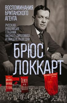 Обложка: Воспоминания британского агента. Русская революция глазами видного дипломата и офицера разведки. 1917–1918