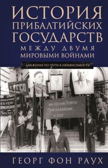 Обложка: История Прибалтийских государств между двумя мировыми войнами. Движение по пути к независимости