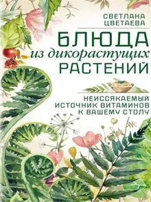 Обложка: Блюда из дикорастущих растений. Неиссякаемый источник витаминов к вашему столу