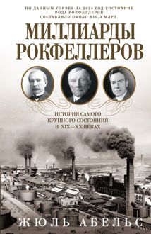 Обложка: Миллиарды Рокфеллеров. История самого крупного состояния в XIX—XX веках