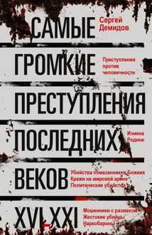 Обложка: Самые громкие преступления последних веков. XVI – XXI вв.