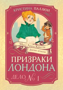 Обложка: Призраки Лондона. Дело № 1