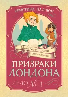 Обложка: Призраки Лондона. Дело № 1