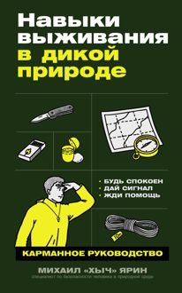 Обложка: Навыки выживания в дикой природе: Карманное руководство