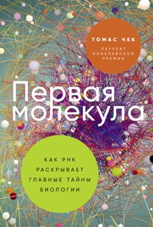Обложка: Первая молекула: Как РНК раскрывает главные тайны биологии