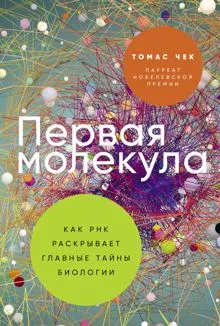 Обложка: Первая молекула: Как РНК раскрывает главные тайны биологии