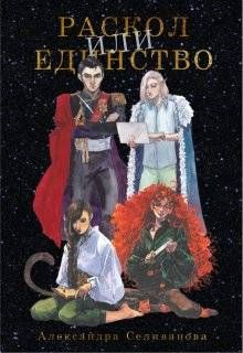 Обложка: Раскол или единство