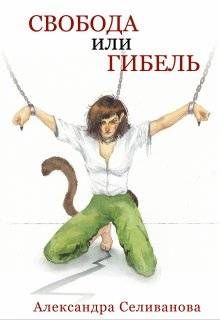 Обложка: Свобода или гибель