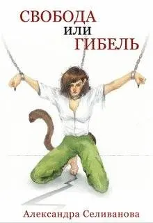 Обложка: Свобода или гибель