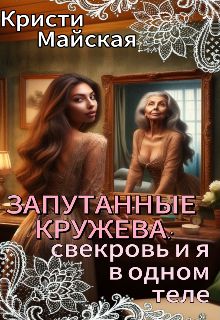 Обложка: Запутанные кружева: свекровь и я в одном теле
