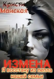 Обложка: Измена. Я восстану из пепла нашей семьи