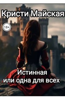 Обложка: Истинная или одна для всех