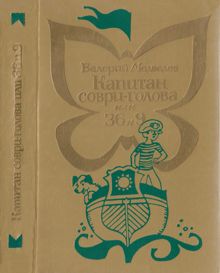 Обложка: Капитан Соври-голова или 36 и 9