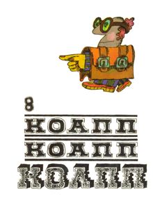 Обложка: КОАПП! КОАПП! КОАПП! Выпуск 8