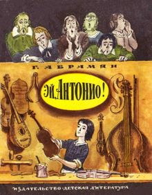 Обложка: Эй, Антонио!