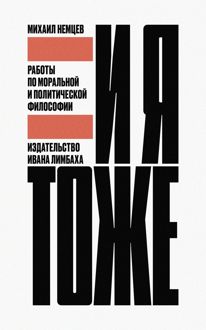 Обложка: И я тоже. Работы по моральной и политической философии