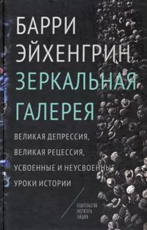 Обложка: Зеркальная галерея. Великая депрессия, Великая рецессия, усвоенные и неусвоенные уроки истории